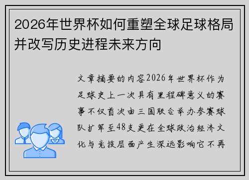 2026年世界杯如何重塑全球足球格局并改写历史进程未来方向 2026年世界杯如何重塑全球足球格局并改写历史进程未来方向