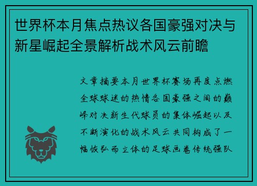 世界杯本月焦点热议各国豪强对决与新星崛起全景解析战术风云前瞻 世界杯本月焦点热议各国豪强对决与新星崛起全景解析战术风云前瞻