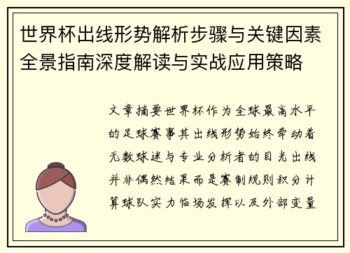 世界杯出线形势解析步骤与关键因素全景指南深度解读与实战应用策略