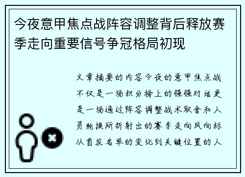 今夜意甲焦点战阵容调整背后释放赛季走向重要信号争冠格局初现 今夜意甲焦点战阵容调整背后释放赛季走向重要信号争冠格局初现