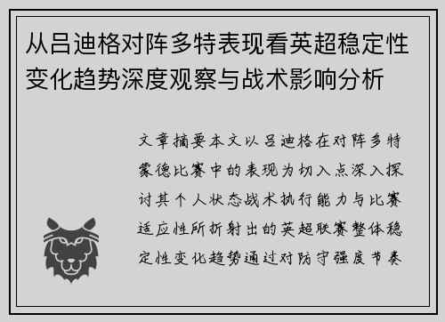 从吕迪格对阵多特表现看英超稳定性变化趋势深度观察与战术影响分析 从吕迪格对阵多特表现看英超稳定性变化趋势深度观察与战术影响分析