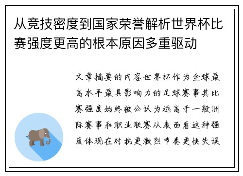 从竞技密度到国家荣誉解析世界杯比赛强度更高的根本原因多重驱动 从竞技密度到国家荣誉解析世界杯比赛强度更高的根本原因多重驱动