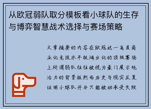 从欧冠弱队取分模板看小球队的生存与博弈智慧战术选择与赛场策略