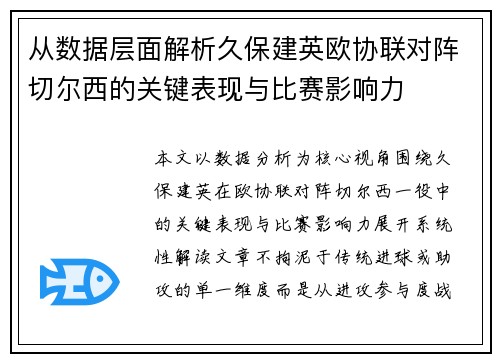 从数据层面解析久保建英欧协联对阵切尔西的关键表现与比赛影响力 从数据层面解析久保建英欧协联对阵切尔西的关键表现与比赛影响力