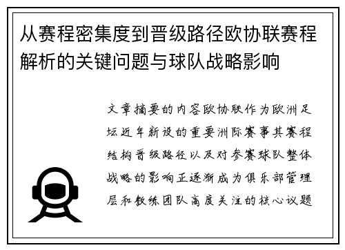 从赛程密集度到晋级路径欧协联赛程解析的关键问题与球队战略影响 从赛程密集度到晋级路径欧协联赛程解析的关键问题与球队战略影响