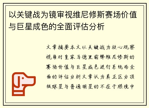 以关键战为镜审视维尼修斯赛场价值与巨星成色的全面评估分析 以关键战为镜审视维尼修斯赛场价值与巨星成色的全面评估分析