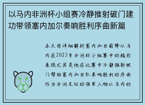 以马内非洲杯小组赛冷静推射破门建功带领塞内加尔奏响胜利序曲新篇