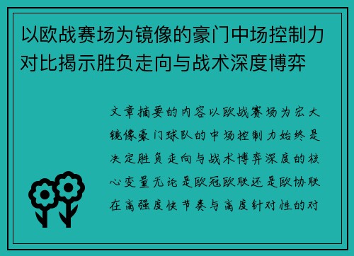 以欧战赛场为镜像的豪门中场控制力对比揭示胜负走向与战术深度博弈 以欧战赛场为镜像的豪门中场控制力对比揭示胜负走向与战术深度博弈