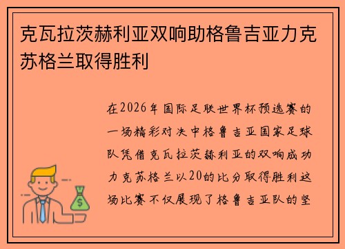 克瓦拉茨赫利亚双响助格鲁吉亚力克苏格兰取得胜利 克瓦拉茨赫利亚双响助格鲁吉亚力克苏格兰取得胜利