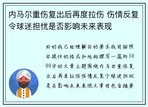 内马尔重伤复出后再度拉伤 伤情反复令球迷担忧是否影响未来表现 内马尔重伤复出后再度拉伤 伤情反复令球迷担忧是否影响未来表现