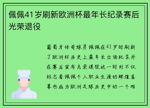 佩佩41岁刷新欧洲杯最年长纪录赛后光荣退役 佩佩41岁刷新欧洲杯最年长纪录赛后光荣退役