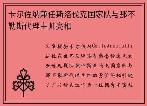 卡尔佐纳兼任斯洛伐克国家队与那不勒斯代理主帅亮相 卡尔佐纳兼任斯洛伐克国家队与那不勒斯代理主帅亮相
