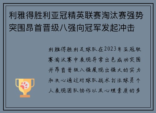利雅得胜利亚冠精英联赛淘汰赛强势突围昂首晋级八强向冠军发起冲击 利雅得胜利亚冠精英联赛淘汰赛强势突围昂首晋级八强向冠军发起冲击