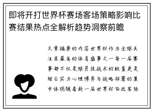 即将开打世界杯赛场客场策略影响比赛结果热点全解析趋势洞察前瞻 即将开打世界杯赛场客场策略影响比赛结果热点全解析趋势洞察前瞻