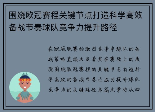 围绕欧冠赛程关键节点打造科学高效备战节奏球队竞争力提升路径 围绕欧冠赛程关键节点打造科学高效备战节奏球队竞争力提升路径
