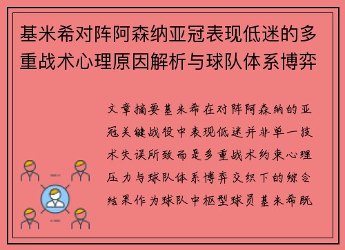 基米希对阵阿森纳亚冠表现低迷的多重战术心理原因解析与球队体系博弈 基米希对阵阿森纳亚冠表现低迷的多重战术心理原因解析与球队体系博弈