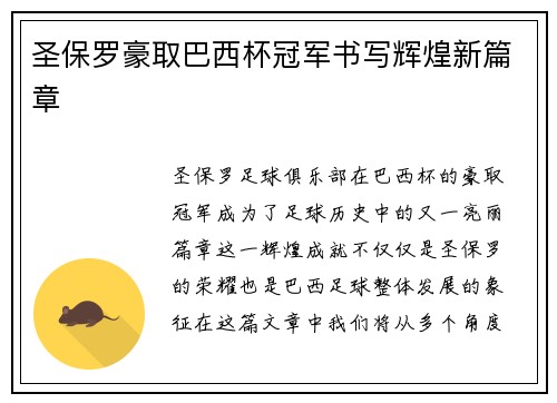 圣保罗豪取巴西杯冠军书写辉煌新篇章 圣保罗豪取巴西杯冠军书写辉煌新篇章