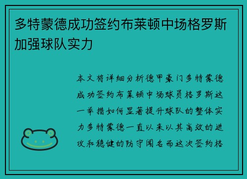 多特蒙德成功签约布莱顿中场格罗斯加强球队实力 多特蒙德成功签约布莱顿中场格罗斯加强球队实力