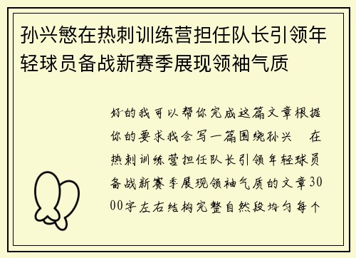 孙兴慜在热刺训练营担任队长引领年轻球员备战新赛季展现领袖气质
