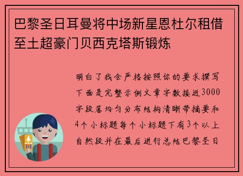 巴黎圣日耳曼将中场新星恩杜尔租借至土超豪门贝西克塔斯锻炼 巴黎圣日耳曼将中场新星恩杜尔租借至土超豪门贝西克塔斯锻炼