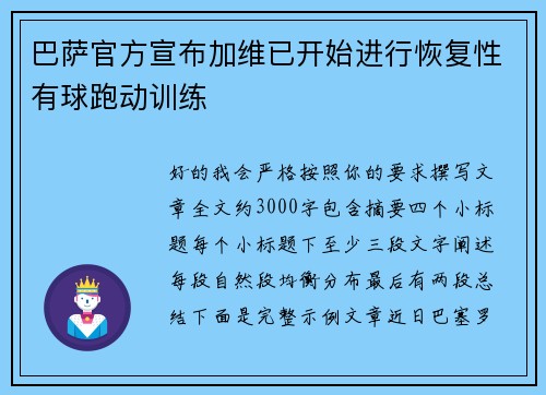巴萨官方宣布加维已开始进行恢复性有球跑动训练 巴萨官方宣布加维已开始进行恢复性有球跑动训练
