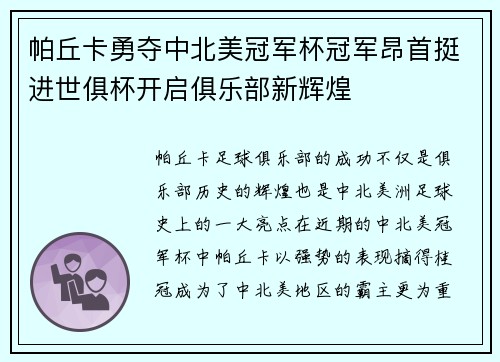帕丘卡勇夺中北美冠军杯冠军昂首挺进世俱杯开启俱乐部新辉煌