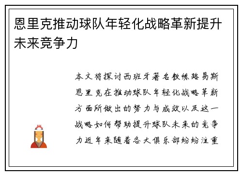 恩里克推动球队年轻化战略革新提升未来竞争力 恩里克推动球队年轻化战略革新提升未来竞争力