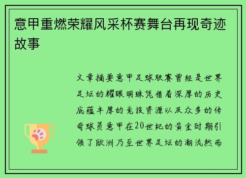 意甲重燃荣耀风采杯赛舞台再现奇迹故事 意甲重燃荣耀风采杯赛舞台再现奇迹故事