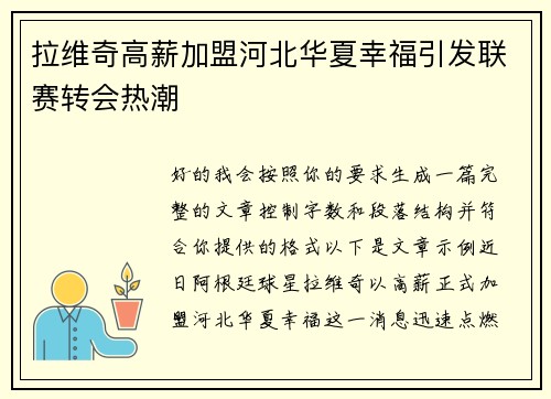 拉维奇高薪加盟河北华夏幸福引发联赛转会热潮 拉维奇高薪加盟河北华夏幸福引发联赛转会热潮