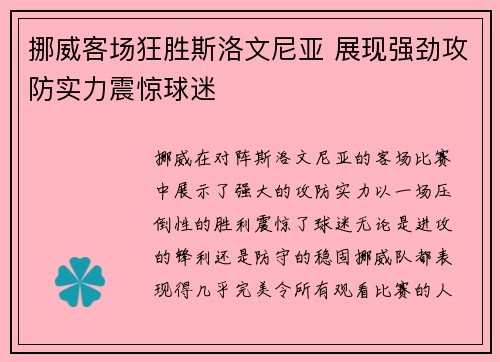 挪威客场狂胜斯洛文尼亚 展现强劲攻防实力震惊球迷