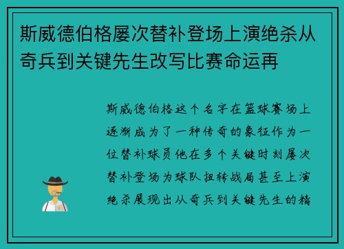 斯威德伯格屡次替补登场上演绝杀从奇兵到关键先生改写比赛命运再 斯威德伯格屡次替补登场上演绝杀从奇兵到关键先生改写比赛命运再