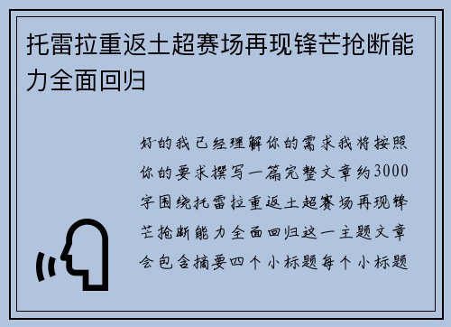 托雷拉重返土超赛场再现锋芒抢断能力全面回归