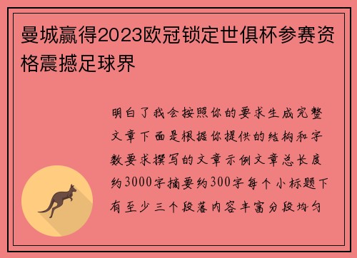 曼城赢得2023欧冠锁定世俱杯参赛资格震撼足球界 曼城赢得2023欧冠锁定世俱杯参赛资格震撼足球界