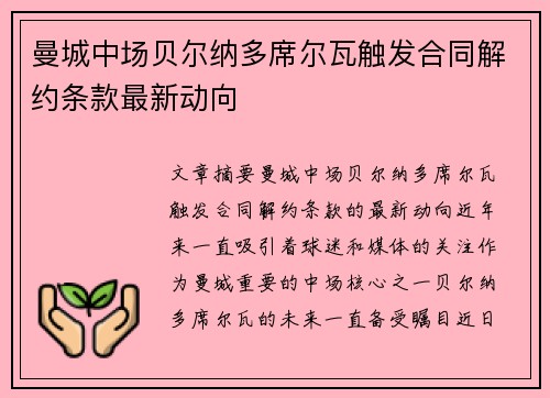 曼城中场贝尔纳多席尔瓦触发合同解约条款最新动向