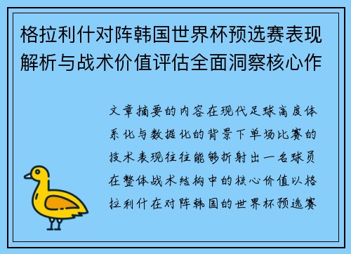 格拉利什对阵韩国世界杯预选赛表现解析与战术价值评估全面洞察核心作用