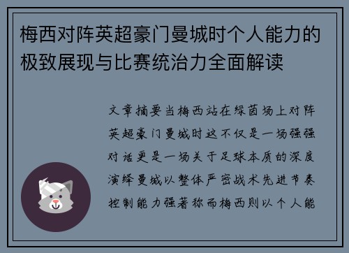 梅西对阵英超豪门曼城时个人能力的极致展现与比赛统治力全面解读