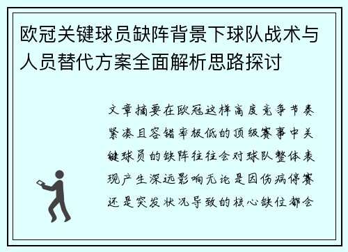 欧冠关键球员缺阵背景下球队战术与人员替代方案全面解析思路探讨
