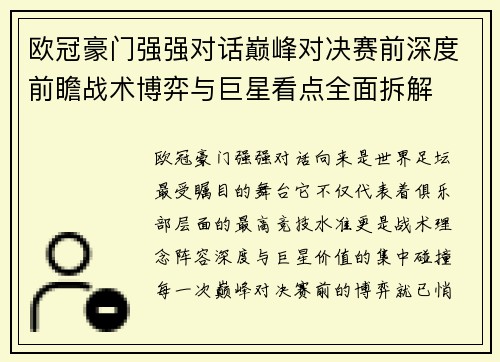 欧冠豪门强强对话巅峰对决赛前深度前瞻战术博弈与巨星看点全面拆解 欧冠豪门强强对话巅峰对决赛前深度前瞻战术博弈与巨星看点全面拆解