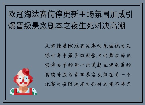 欧冠淘汰赛伤停更新主场氛围加成引爆晋级悬念剧本之夜生死对决高潮 欧冠淘汰赛伤停更新主场氛围加成引爆晋级悬念剧本之夜生死对决高潮