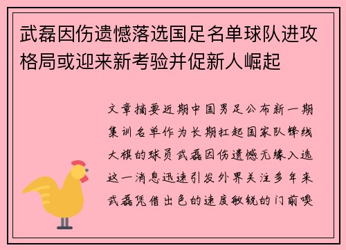 武磊因伤遗憾落选国足名单球队进攻格局或迎来新考验并促新人崛起 武磊因伤遗憾落选国足名单球队进攻格局或迎来新考验并促新人崛起