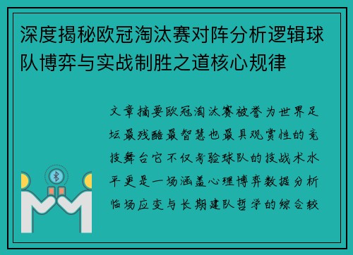 深度揭秘欧冠淘汰赛对阵分析逻辑球队博弈与实战制胜之道核心规律 深度揭秘欧冠淘汰赛对阵分析逻辑球队博弈与实战制胜之道核心规律