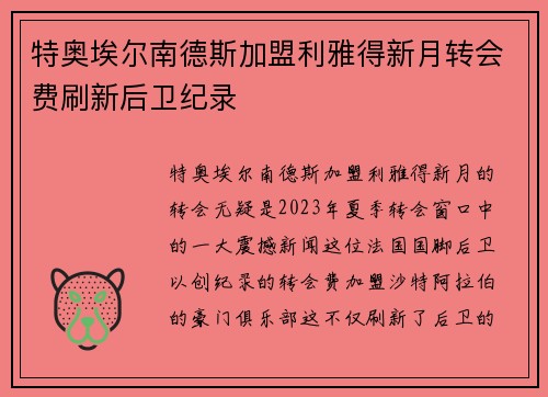 特奥埃尔南德斯加盟利雅得新月转会费刷新后卫纪录