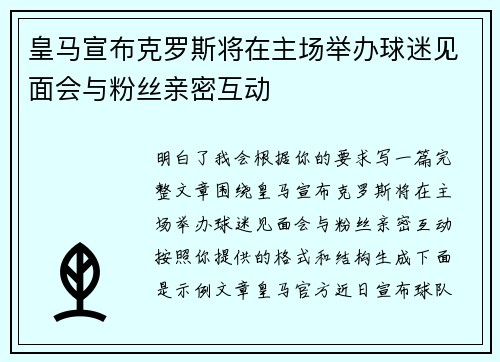 皇马宣布克罗斯将在主场举办球迷见面会与粉丝亲密互动