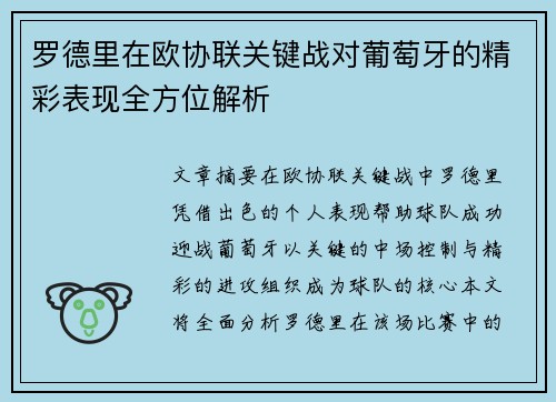 罗德里在欧协联关键战对葡萄牙的精彩表现全方位解析