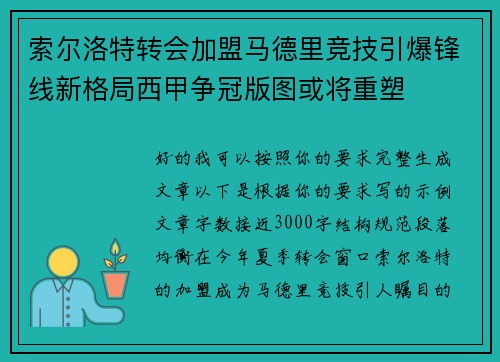 索尔洛特转会加盟马德里竞技引爆锋线新格局西甲争冠版图或将重塑