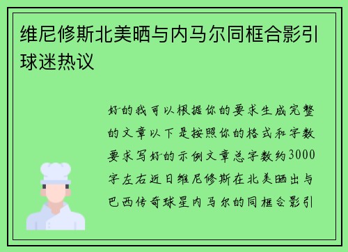 维尼修斯北美晒与内马尔同框合影引球迷热议